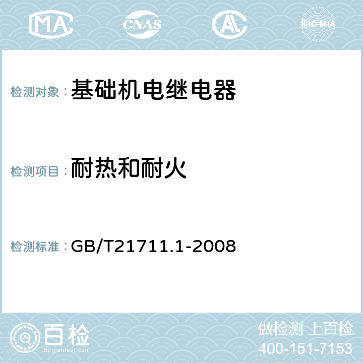 耐热和耐火 基础机电继电器 第1部分：总则与安全要求 GB/T21711.1-2008 13