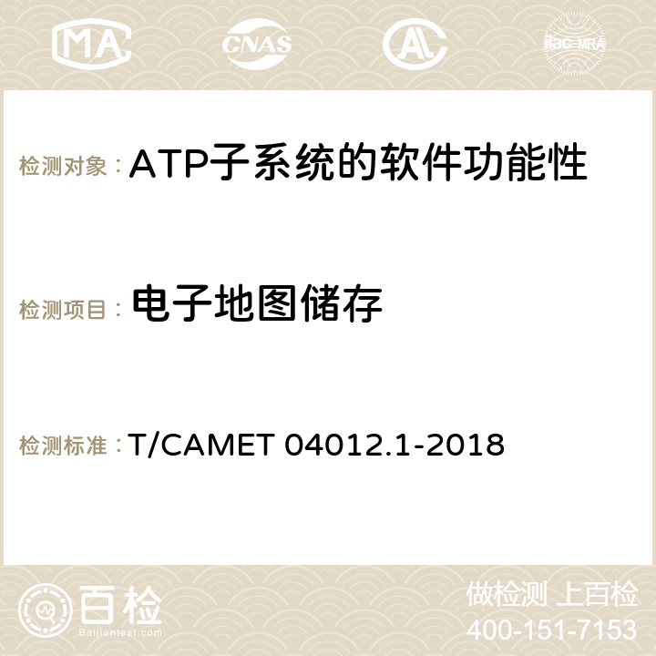 電子地圖儲存 城市軌道交通 基于通信的列車運行控制系統(tǒng)（CBTC）互聯(lián)互通測試規(guī)范第1部分：CBTC部分測試及驗證 T/CAMET 04012.1-2018 6.3.40