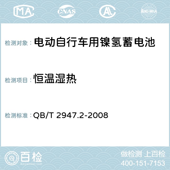 恒温湿热 电动自行车用蓄电池及充电器 第2部分：金属氢化物镍蓄电池及充电器 QB/T 2947.2-2008 5.1.6.4/6.1.6.4