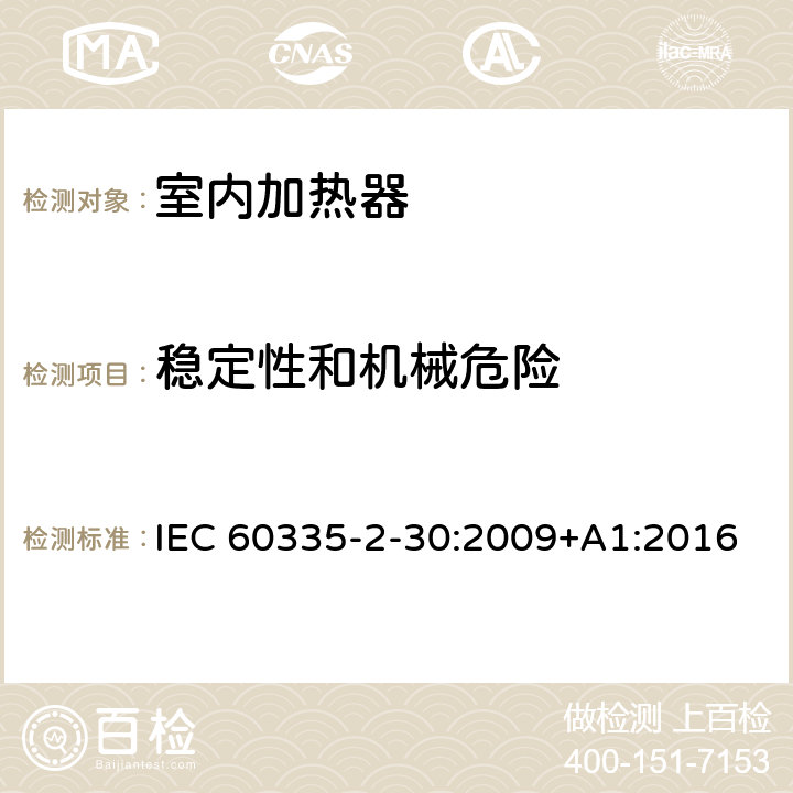 稳定性和机械危险 家用和类似用途电器的安全 第2部分:室内加热器的特殊要求 IEC 60335-2-30:2009+A1:2016 Cl.20