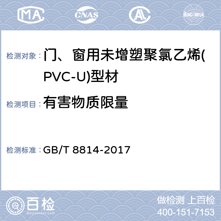 有害物质限量 门、窗用未增塑聚氯乙烯(PVC-U)型材 GB/T 8814-2017 7.19