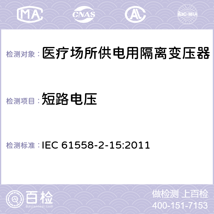 短路电压 电力变压器、电源装置和类似产品的安全　第16部分：医疗场所供电用隔离变压器的特殊要求 IEC 61558-2-15:2011 13