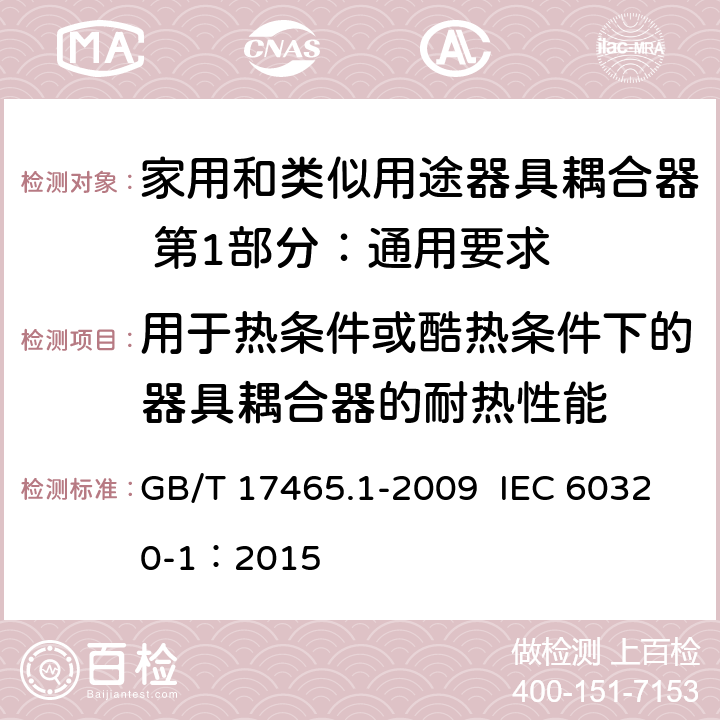 用于热条件或酷热条件下的器具耦合器的耐热性能 家用和类似用途器具耦合器 第1部分：通用要求 GB/T 17465.1-2009 IEC 60320-1：2015 18