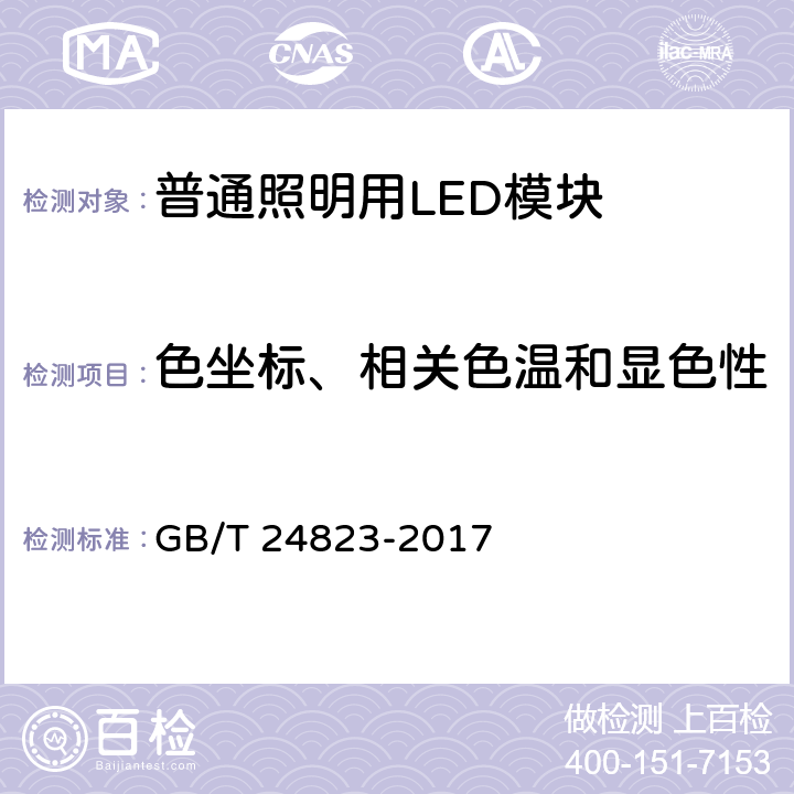 色坐标、相关色温和显色性 GB/T 24823-2017 普通照明用LED模块 性能要求