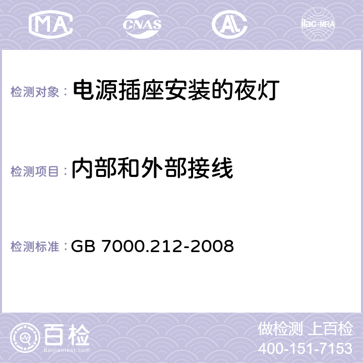 内部和外部接线 灯具 第2-12部分:特殊要求 电源插座安装的夜灯 GB 7000.212-2008 7