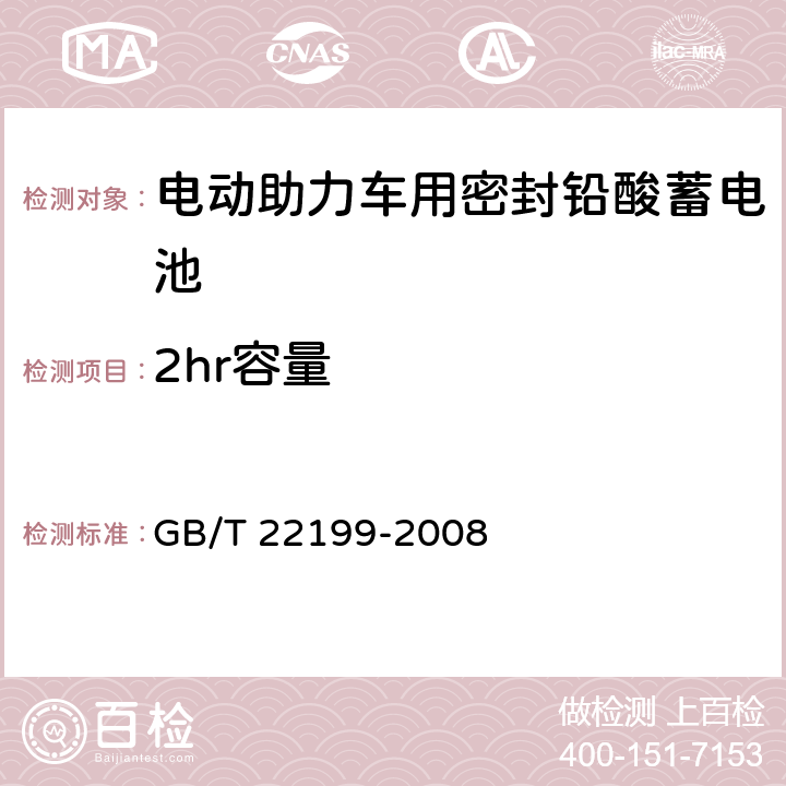 2hr容量 电动助力车用密封铅酸蓄电池 GB/T 22199-2008 6.6