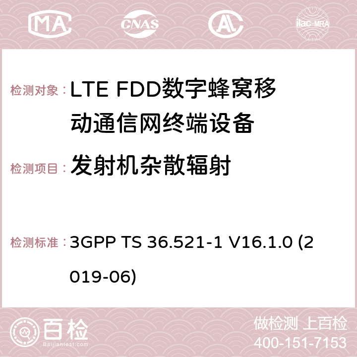 发射机杂散辐射 第三代伙伴计划；技术规范组无线接入网；演进的陆面无线接入(E-UTRA)；用户设备(UE)一致性规范；无线电收发；第1部分：一致性测试 3GPP TS 36.521-1 V16.1.0 (2019-06) 6.6.3.1