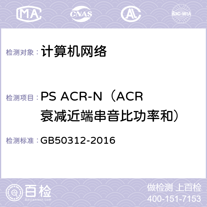PS ACR-N（ACR衰减近端串音比功率和） 《综合布线系统工程验收规范》 附录 B 综合布线系统工程电气测试方法及测试内容 GB50312-2016