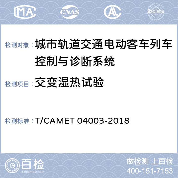 交变湿热试验 城市轨道交通电动客车列车控制与诊断系统技术规范 T/CAMET 04003-2018 GB/T 25119-2010中12.2.5