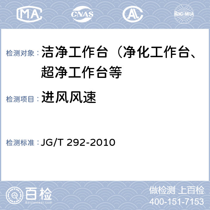 进风风速 洁净工作台 JG/T 292-2010 7.4.4