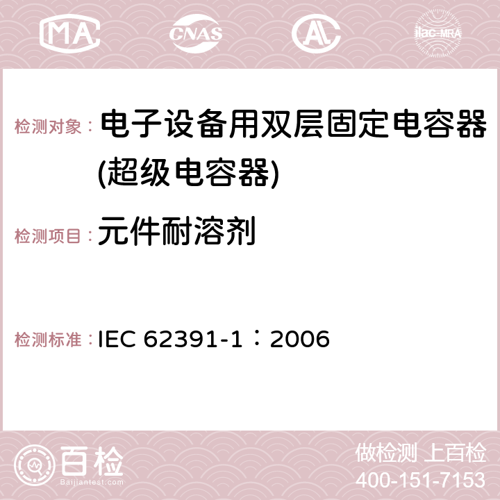 元件耐溶剂 电子设备用固定双电层电容器 第 1 部分:通用规范 IEC 62391-1：2006 4.18