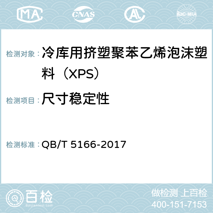 尺寸稳定性 QB/T 5166-2017 冷库用挤塑聚苯乙烯泡沫塑料（XPS）