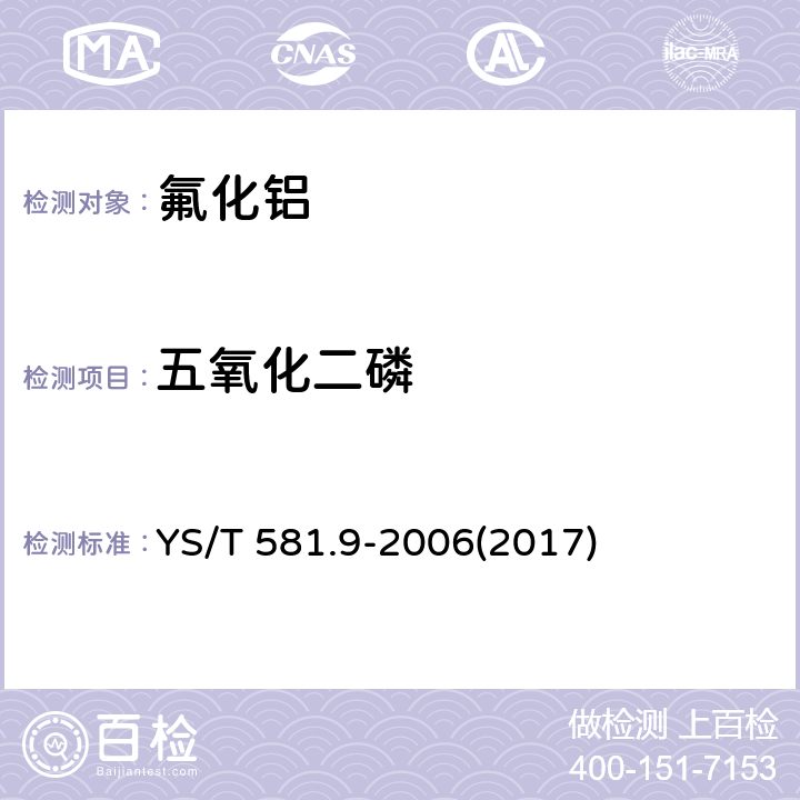 五氧化二磷 氟化铝化学分析方法和物理性能测定方法 第9部分：钼蓝分光光度法测定五氧化二磷含量 YS/T 581.9-2006(2017)