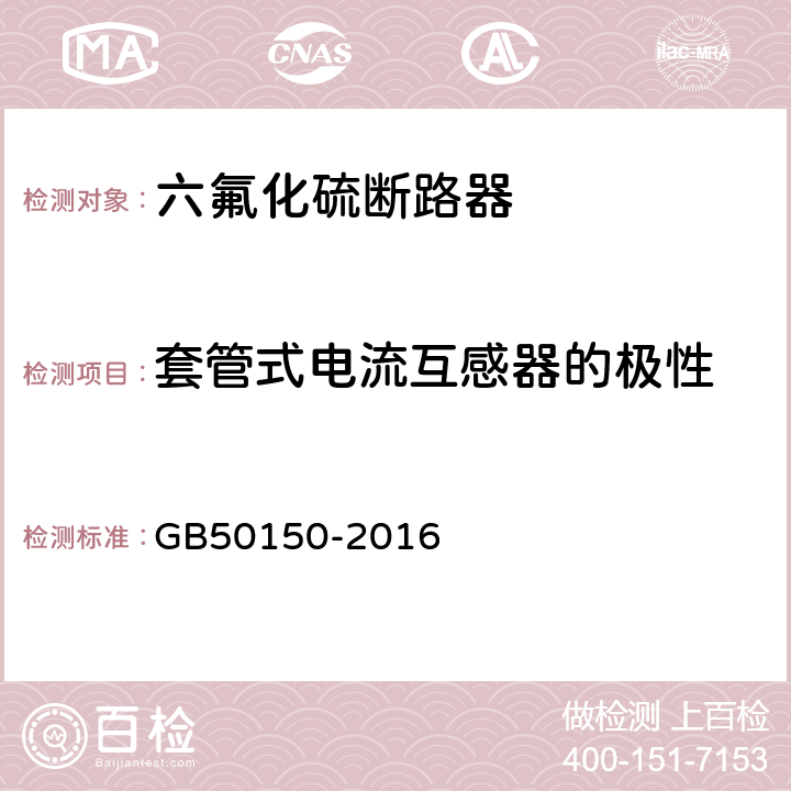 套管式电流互感器的极性 GB 50150-2016 电气装置安装工程 电气设备交接试验标准(附条文说明)