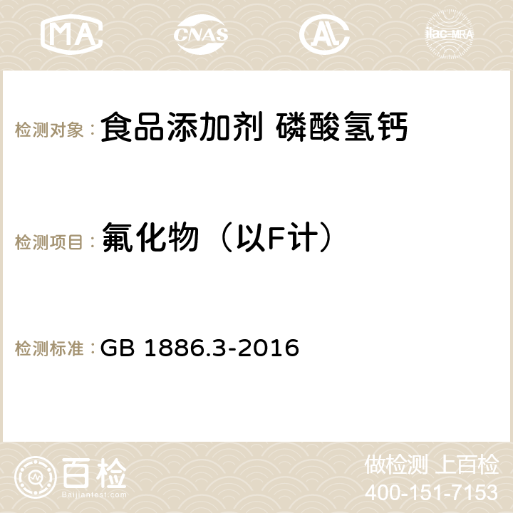 氟化物（以F计） 食品安全国家标准 食品添加剂 磷酸氢钙 GB 1886.3-2016