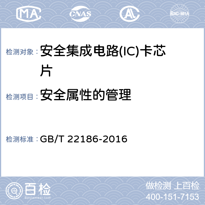 安全属性的管理 信息安全技术 具有中央处理器的IC卡芯片安全技术要求 GB/T 22186-2016 8.1.2.13