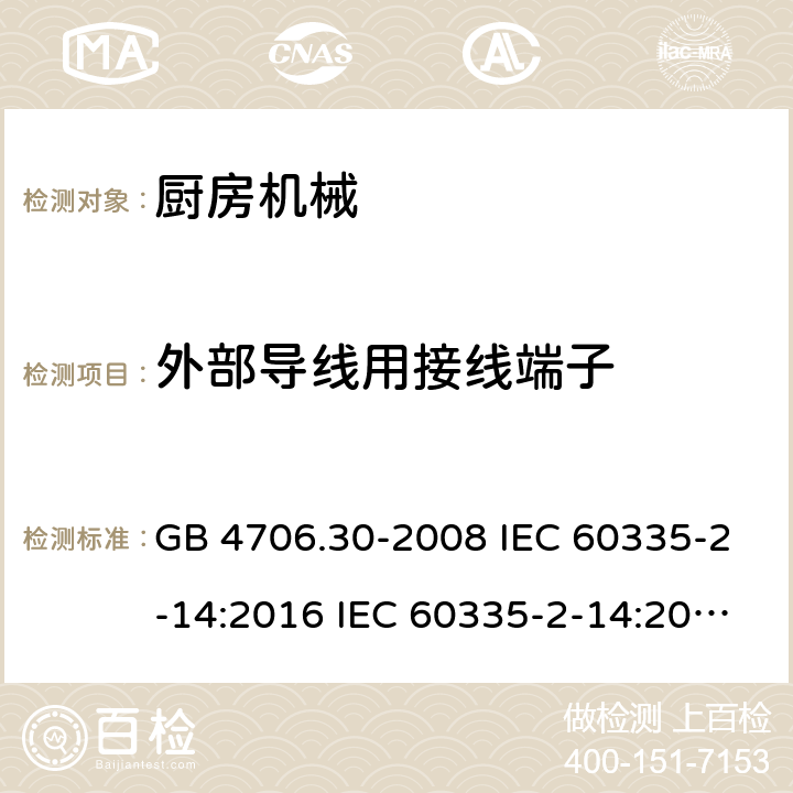 外部导线用接线端子 家用和类似用途电器安全 厨房机械的特殊要求 GB 4706.30-2008 IEC 60335-2-14:2016 IEC 60335-2-14:2016+A1:2019 EN 60335-2-14:2006+A1:2008+A11:2012+A12:2016 AS/NZS 60335.2.14:2013 AS/NZS 60335.2.14:2017 26