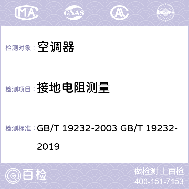 接地电阻测量 风机盘管机组 GB/T 19232-2003 GB/T 19232-2019 cl.6.2.13