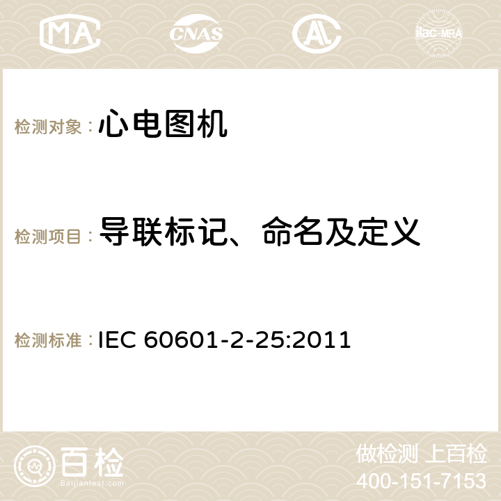 导联标记、命名及定义 医用电气设备--第2-25部分:心电图机的基本安全和基本性能专用要求 IEC 60601-2-25:2011 Cl.201.12.4.102.1