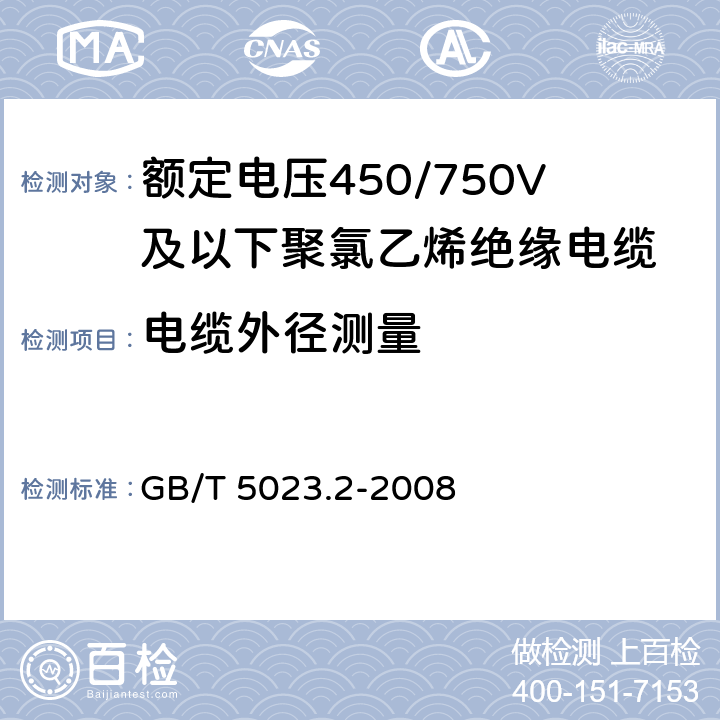 電纜外徑測量 額定電壓450/750V及以下聚氯乙烯絕緣電纜第2部分：試驗(yàn)方法 GB/T 5023.2-2008 1.11
