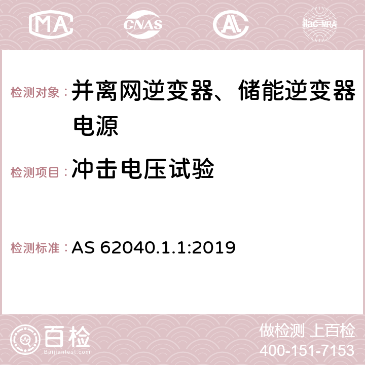 冲击电压试验 不间断电源系统（UPS） - 第1部分：UPS的一般要求及安全要求 AS 62040.1.1:2019 5.2.3.2