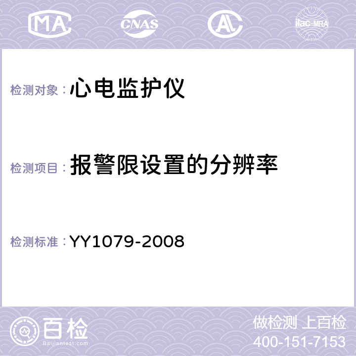 报警限设置的分辨率 心电监护仪 YY1079-2008 Cl.4.2.7.2