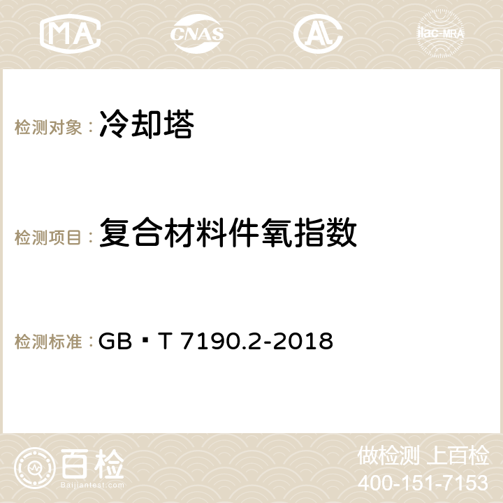 复合材料件氧指数 机械通风冷却塔第2部分：大型开式冷却塔 GB∕T 7190.2-2018 cl5.5.1.2,cl6.5.1.3