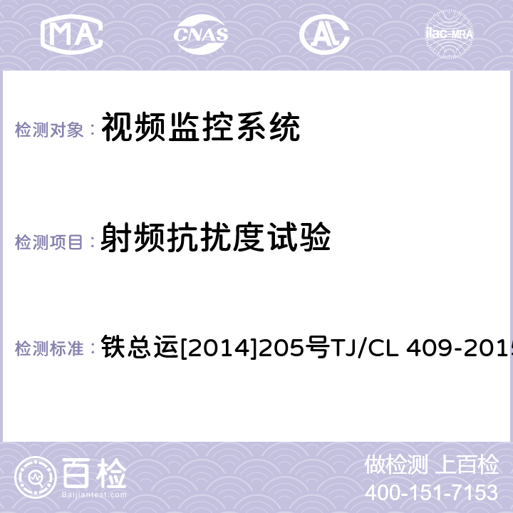 射频抗扰度试验 动车组受电弓视频监控系统暂行技术条件 铁总运[2014]205号TJ/CL 409-2015 GB/T 25119 12.2.8