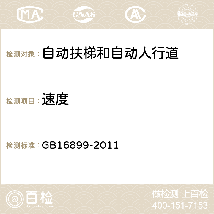 速度 GB 16899-2011 自动扶梯和自动人行道的制造与安装安全规范