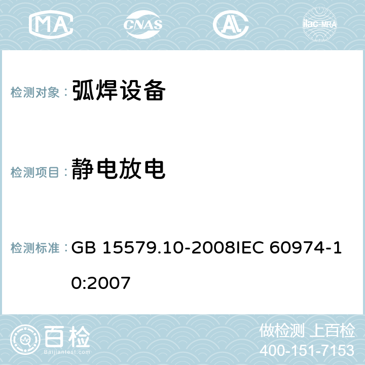 静电放电 GB/T 15579.10-2008 【强改推】弧焊设备 第10部分:电磁兼容性(EMC)要求