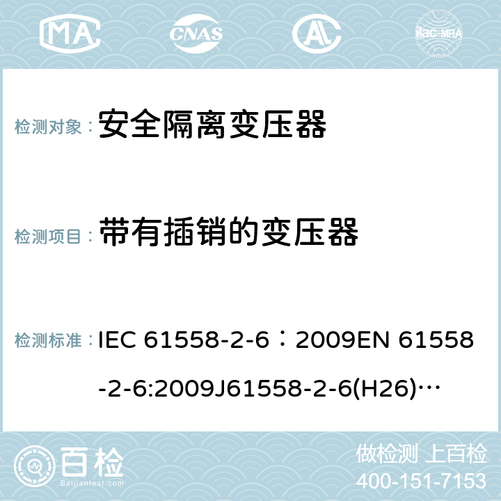 带有插销的变压器 IEC 61558-2-6-2009 电源电压1100V以下的变压器、电抗器、电源装置和类似产品的安全 第2-6部分:安全隔离变压器和装有安全隔离变压器的电源装置的特殊要求和试验