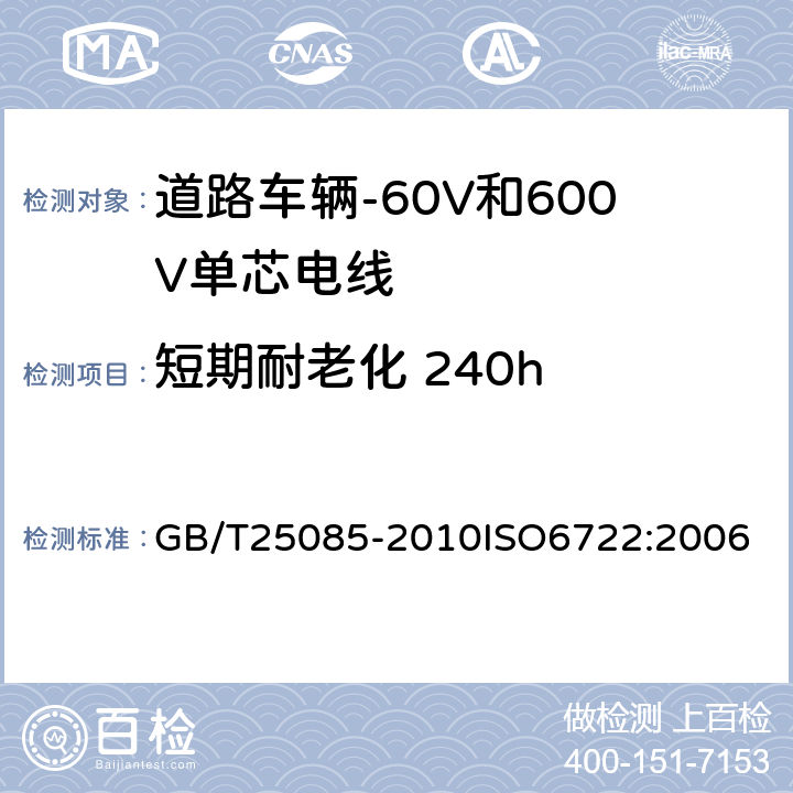 短期耐老化 240h GB/T 25085-2010 道路车辆 60V和600V单芯电线