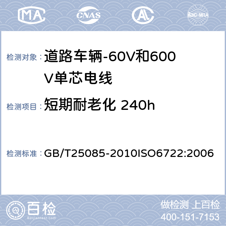 短期耐老化 240h 道路车辆-60V和600V单芯电线 GB/T25085-2010
ISO6722:2006 10.2