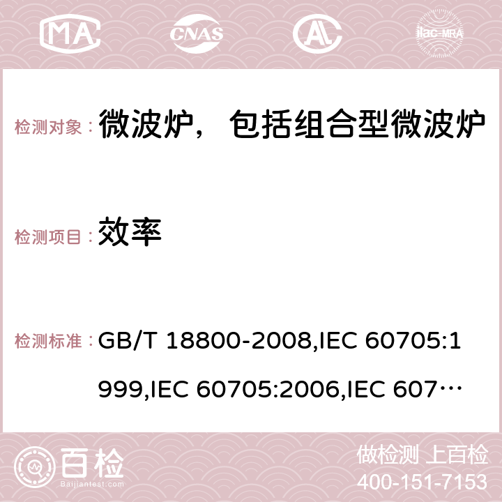 效率 家用微波炉性能的测试方法 GB/T 18800-2008,IEC 60705:1999,IEC 60705:2006,IEC 60705:2010+A1:2014,IEC 60705:2018,EN 60705:2015+A2:2018 Cl.9