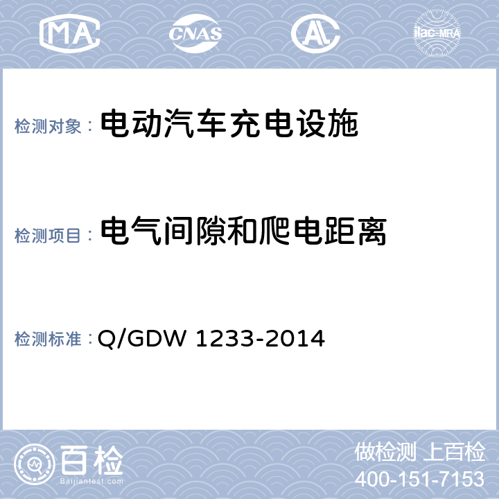 电气间隙和爬电距离 电动汽车非车载充电机通用要求 Q/GDW 1233-2014 6.6.2