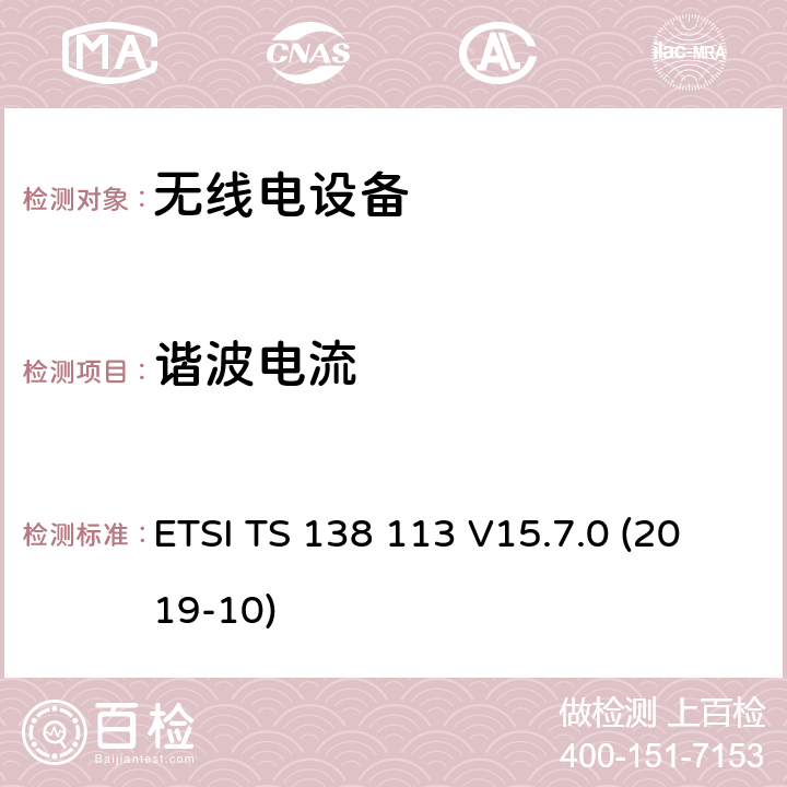 谐波电流 5G；新空口（NR）；基站（BS）电磁兼容性（EMC）（3GPP TS 38.113 version 15.7.0 Release 15） ETSI TS 138 113 V15.7.0 (2019-10)