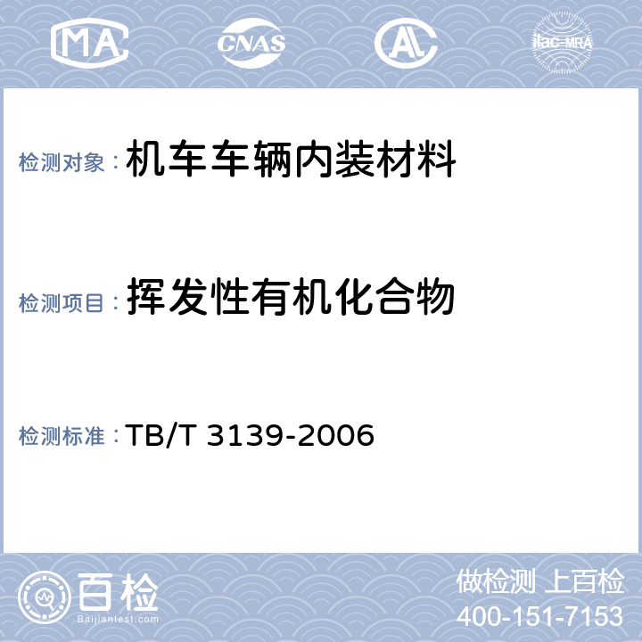 挥发性有机化合物 机车车辆内装材料及室内空气有害物质限量 TB/T 3139-2006 3.4.1.2,3.4.2.2