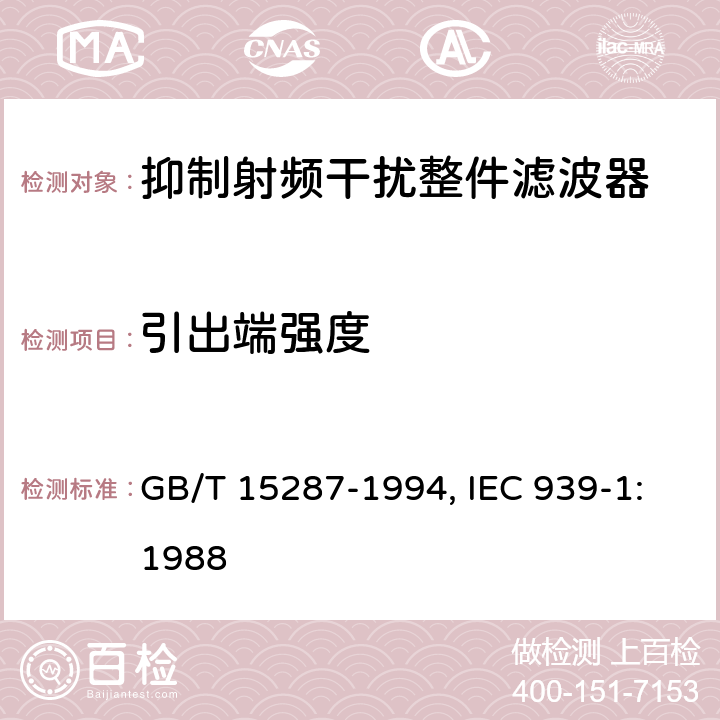 引出端强度 抑制射频干扰整件滤波器 第一部分：总规范 GB/T 15287-1994, IEC 939-1:1988 4.8