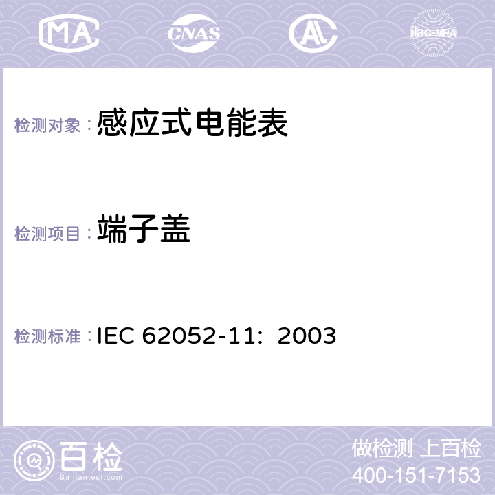 端子盖 交流电测量设备 通用要求:试验和试验条件 第11部分:测量设备 IEC 62052-11: 2003 5.5