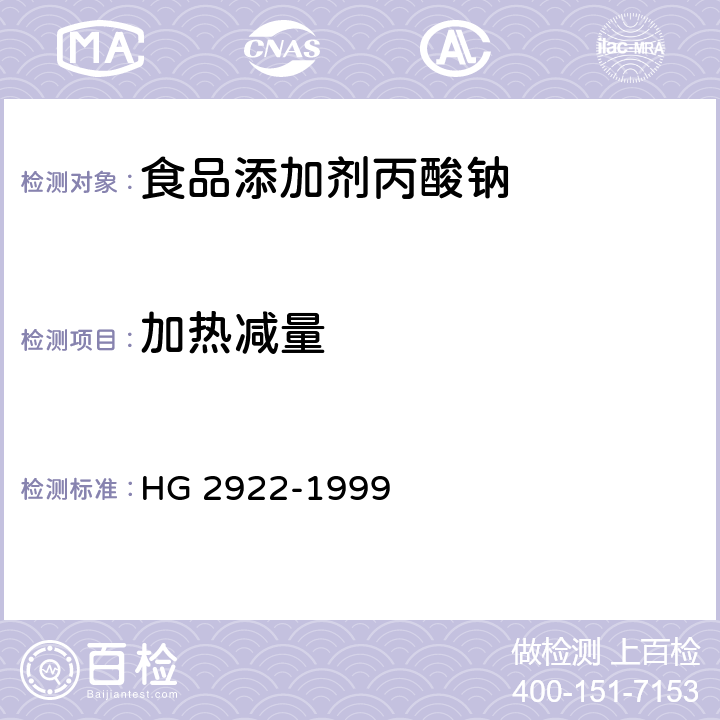 加热减量 HG 2922-1999 食品添加剂  丙酸钠