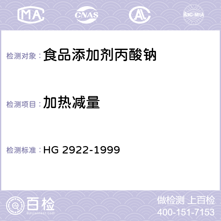 加热减量 食品添加剂丙酸钠 HG 2922-1999