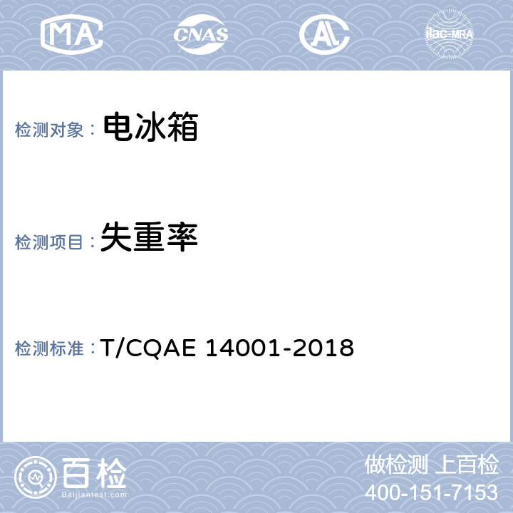 失重率 电冰箱 养鲜技术评价规范 T/CQAE 14001-2018 5.4.1