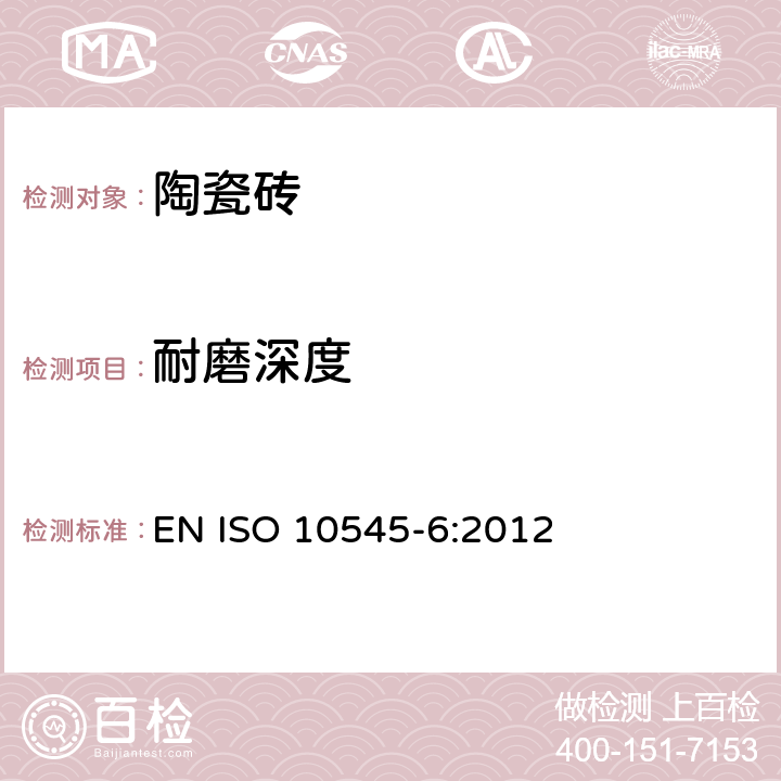 耐磨深度 陶瓷砖 第6部分：无釉砖耐磨深度的测定 EN ISO 10545-6:2012