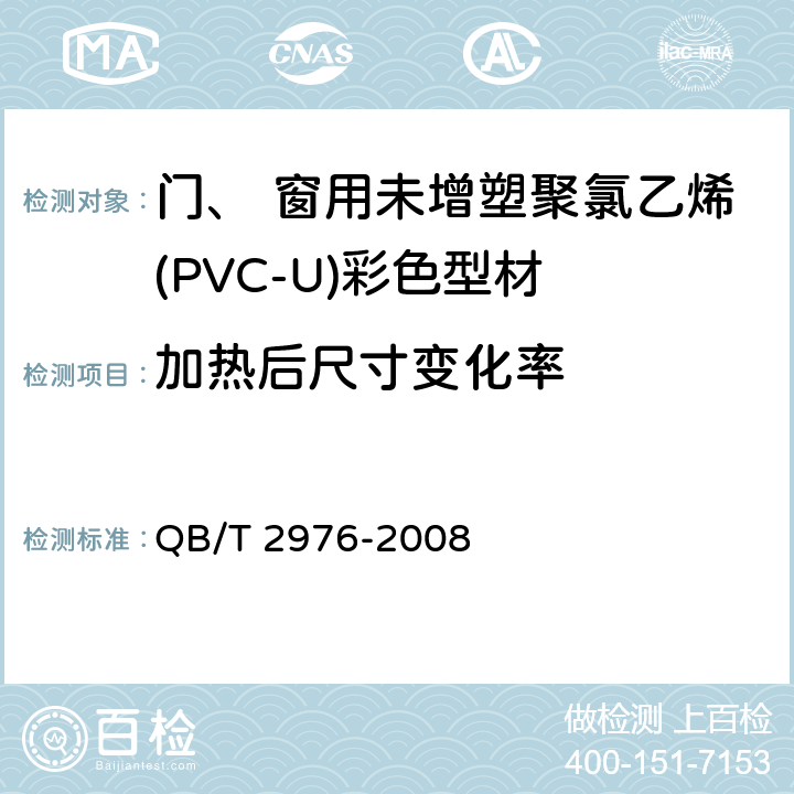 加热后尺寸变化率 《门、 窗用未增塑聚氯乙烯(PVC-U)彩色型材》 QB/T 2976-2008 6.5