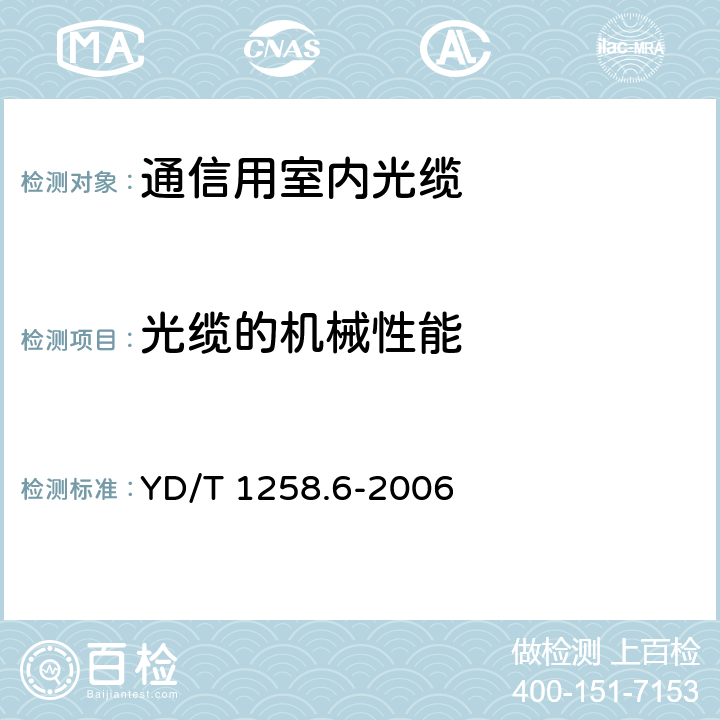 光缆的机械性能 室内光缆系列第6部分：塑料光缆 YD/T 1258.6-2006 4.3.4