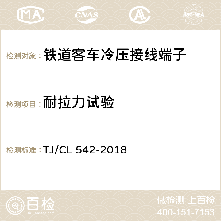 耐拉力试验 铁路客车冷压接线端子暂行技术条件 TJ/CL 542-2018 6.4