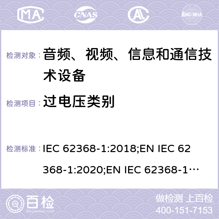 过电压类别 音频、视频、信息和通信技术设备 第1部分：安全要求 IEC 62368-1:2018;
EN IEC 62368-1:2020;
EN IEC 62368-1:2020/A11:2020 附录I