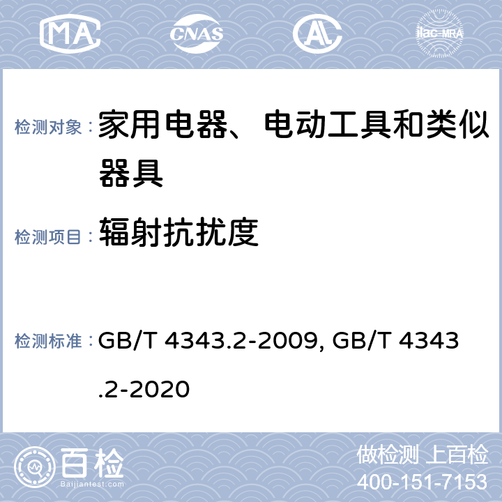 辐射抗扰度 家用电器、电动工具和类似器具的要求第2部分：抗扰度 GB/T 4343.2-2009, GB/T 4343.2-2020 5.5