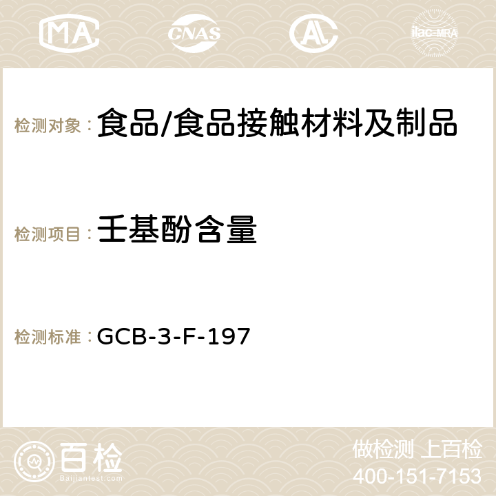 壬基酚含量 CB-3-F-19 食品接触材料及制品 作业指导书 G7