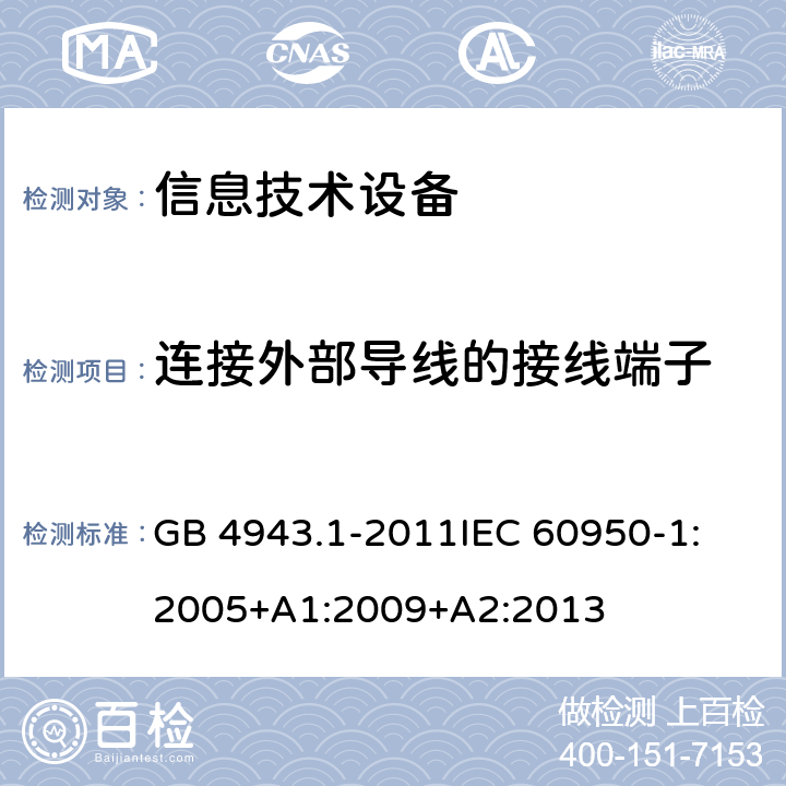 连接外部导线的接线端子 信息技术设备 安全 第1部分：通用要求 GB 4943.1-2011
IEC 60950-1:2005+A1:2009+A2:2013 3.3